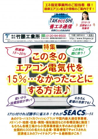 この冬のエアコン電気代を15％　なかったことにする方法!?