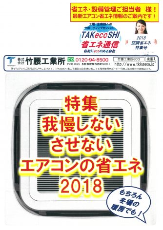 特集！我慢しない、させないエアコンの省エネ！